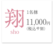 翔　1名様10,000円(税サ別)