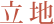 立地