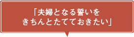 「夫婦となる誓いをきちんとたてておきたい」