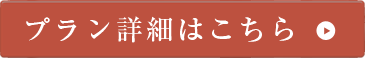 プラン詳細はこちら