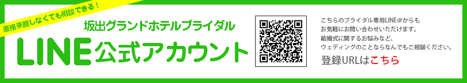 直接来館しなくても相談できる！　坂出グランドホテルブライダル　LINE＠開設！！　こちらのブライダル専用LINE＠からもお気軽にお問い合わせいただけます。結婚式に関する悩みなど、ウェディングのことならなんでもご相談ください。登録URLはこちら