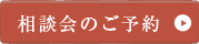 相談会のご予約