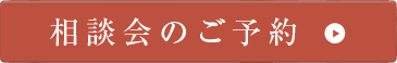 相談会のご予約