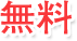 無料