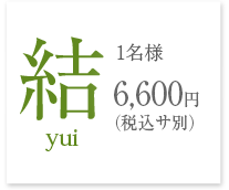 結　1名様6,000円(税サ別)