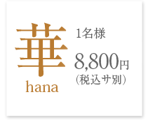 華　1名様8,000円(税サ別)