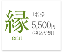 縁　1名様5,000円(税サ別)