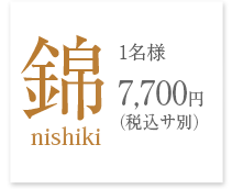 錦　1名様7,000円(税サ別)