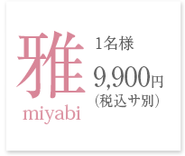 雅　1名様9,000円(税サ別)