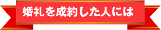 婚礼を成約した人には
