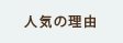 人気の理由