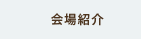 会場紹介