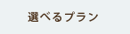 選べるプラン