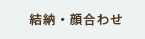 結納・顔合わせ