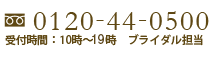 お問い合わせはこちら　フリーダイヤル0120-44-0500　受付時間：10時～20時　ブライダル担当