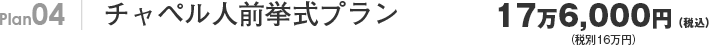 Plan04 チャペル人前挙式プラン　14万円(税別)