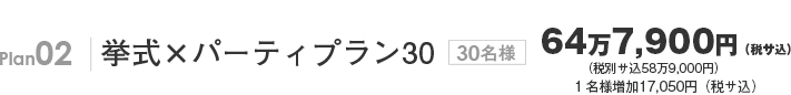 Plan02 挙式×パーティプラン30 30名様 58万9,000円(サ込税別) 1名様追加15,500円(サ込税別)