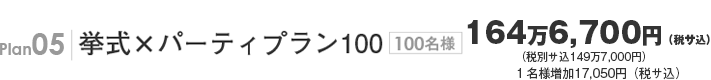 Plan05 挙式×パーティプラン100 100名様149万7,000円(サ込税別) 1名様追加15,500円(サ込税別)
