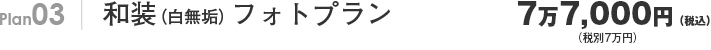 Plan03 和装(白無垢)フォトプラン 7万円(税別)