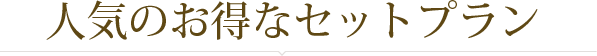 人気のお得なセットプラン
