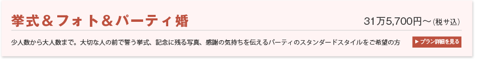 挙式＆フォト＆パーティ婚　28万7000円～