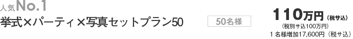 人気NO.1 挙式×パーティ×写真セットプラン50 50名様100万円(サ込税別) 1名様追加16,000円(サ込税別)