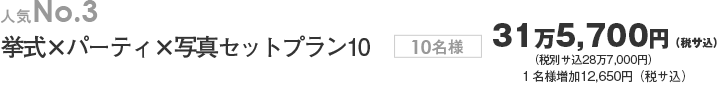 人気NO.3 挙式×パーティ×写真セットプラン10 10名様28万7,000円(サ込税別) 1名様追加11,500円(サ込税別)