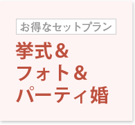 STANDARD STYLE.挙式＆フォト＆パーティ婚
