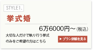STYLE1.挙式婚 6万円～　プラン詳細を見る