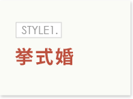 STYLE1.挙式婚