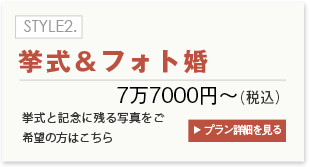 STYLE2.挙式＆フォト婚　7万円～　プラン詳細を見る