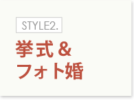 STYLE2.挙式＆フォト婚