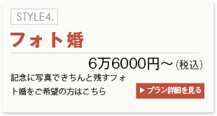 STYLE4.フォト婚 6万円～　プラン詳細を見る