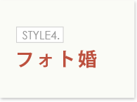 STYLE4.フォト婚