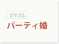 STYLE5.パーティ婚