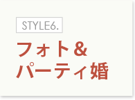 STYLE6.フォト＆パーティ婚