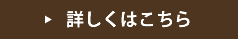 詳しくはこちら