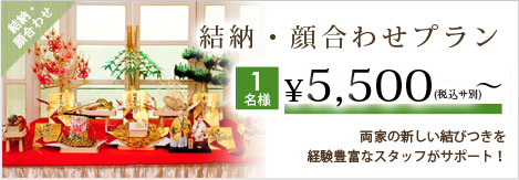 結納・顔合わせプラン　1名様￥5,000(税別)～　両家の新しい結びつきを経験豊富なスタッフがサポート！